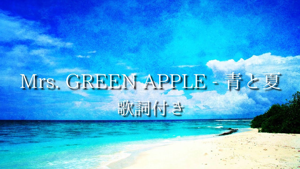 【歌詞付き】Mrs. GREEN APPLE - 青と夏