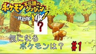【ポケダン救助隊DX】目が覚めたらポケモンになってました【実況】＃１