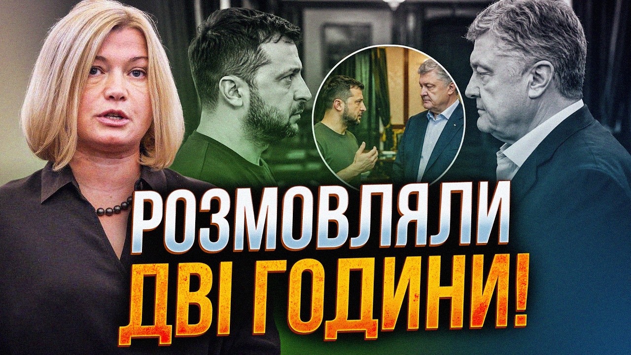 ⚡️Геращенко вперше розповіла, про що говорили Зеленський і Порошенко! Буде?
