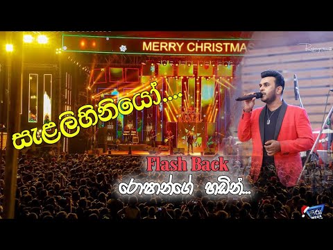 Selalihiniyo Numba Danne Na | Flashback