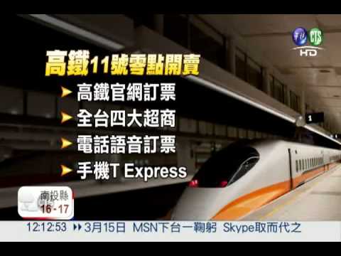 高鐵春節車票 11日零點開搶!