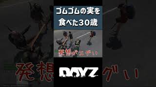 ゾンビ世界でゴムゴムの実を食べた３０歳！　#ワンピース #dayz #デイジー