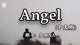 Download lagu Angel (中文女声版) - 夕颜NA || angel my angel 你懂我的眼泪 (Bản Trung Giọng Nữ) - Tịch Nhan (Lyrics 抖音版2026) mp3