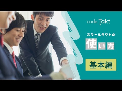 スクールタクト 学び合いチャンネル