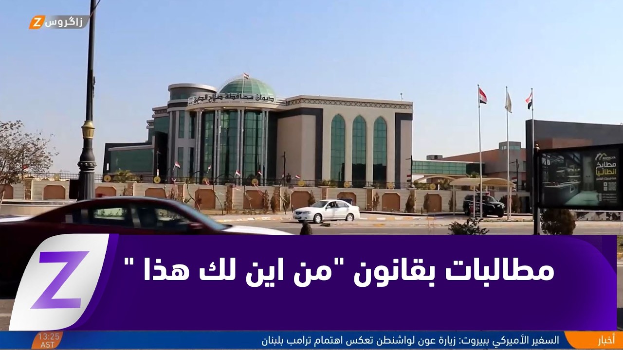 فيديو | صلاح الدين.. مطالبات باقرار قانون " من اين لك هذا"  وكشف الذمم المالية للمسؤولين