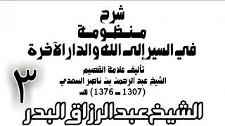 03 - شرح منظومة في السير إلى الله والدار الآخرة -  الشيخ عبد الرزاق البدر image
