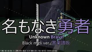 Unknown Brave Black midi ver./名も無き勇者 黒楽譜版