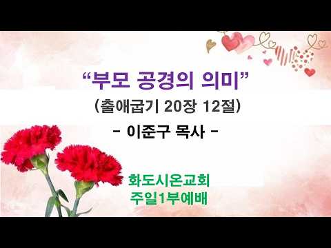 (부활절 6-1, 어버이주일) 부모 공경의 의미 (영상)