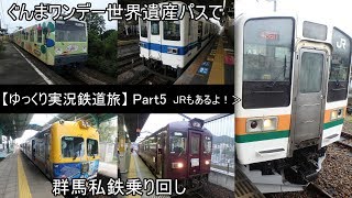 【ゆっくり実況鉄道旅】Part5　ぐんまワンデー世界遺産パスで群馬私鉄乗り回し【Presented by kyt】
