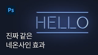 #9 완전 리얼 3D 네온사인 효과 Neon Sign Effect - 포토샵 강좌 실전