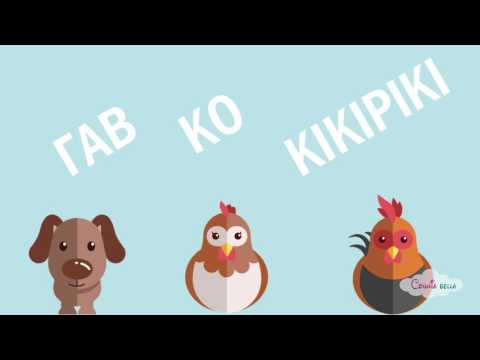 Τα ζωάκια στη φάρμα και οι ήχοι τους | Εκπαιδευτικό τραγουδάκι | Ελληνικά | Greek Nursery Rhymes