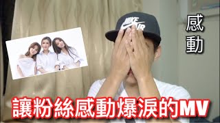 看完S.H.E的「十七」MV後有什麼反應呢？竟然連這幕都拍進去了！？(she 17)【小馬 】