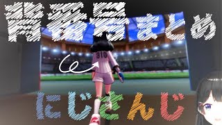 【ポケモン剣盾】ライバー37人の背番号まとめ【にじさんじ】