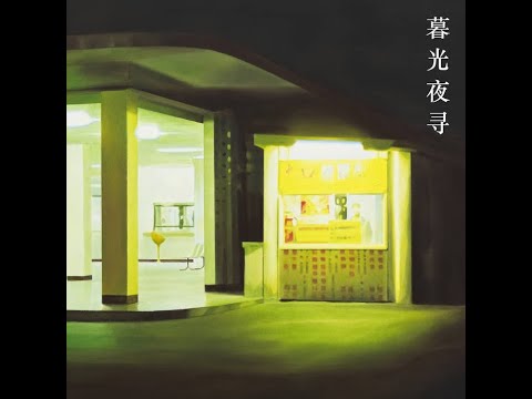 Liu Yi-wei - 暮​光​夜​寻 [Twilight Diaries]