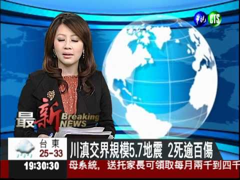 川滇交界規模5.7地震 2死逾百傷