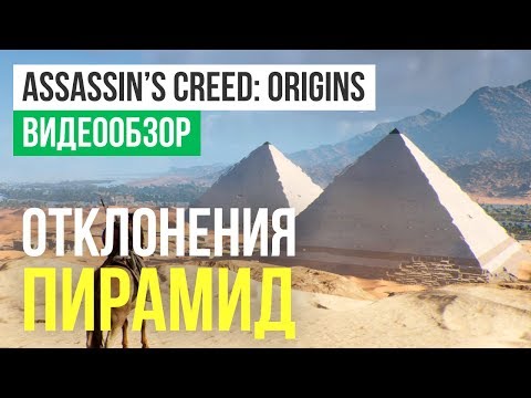 Видео Assassin’s Creed Origins #1