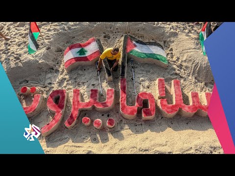  من غزة إلى لبنان