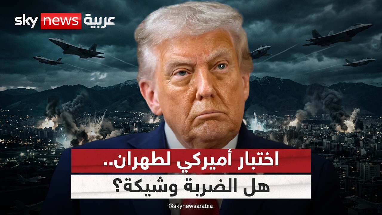 فيديو | واشنطن تختبر حدود طهران.. هل تستعد أميركا لتوجيه ضربة حاسمة لإيران؟