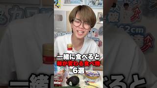 一緒に食べると味が変わる食べ物6選