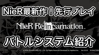 【NieRリィンカネ】最新作！先行プレイ！バトルシステム紹介