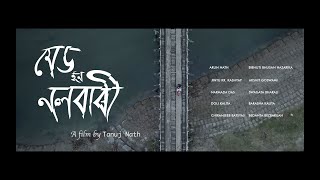 MADE IN NALBARI || TEASER || Assamese feature film || 02-12-2022 || TANUJ NATH