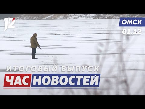 Рискуя жизнью за улов / Серия телефонных афер / Год культурных высот. Новости Омска