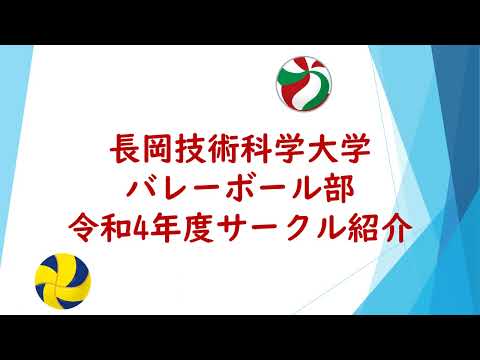 バレーボール部（長岡技術科学大学）