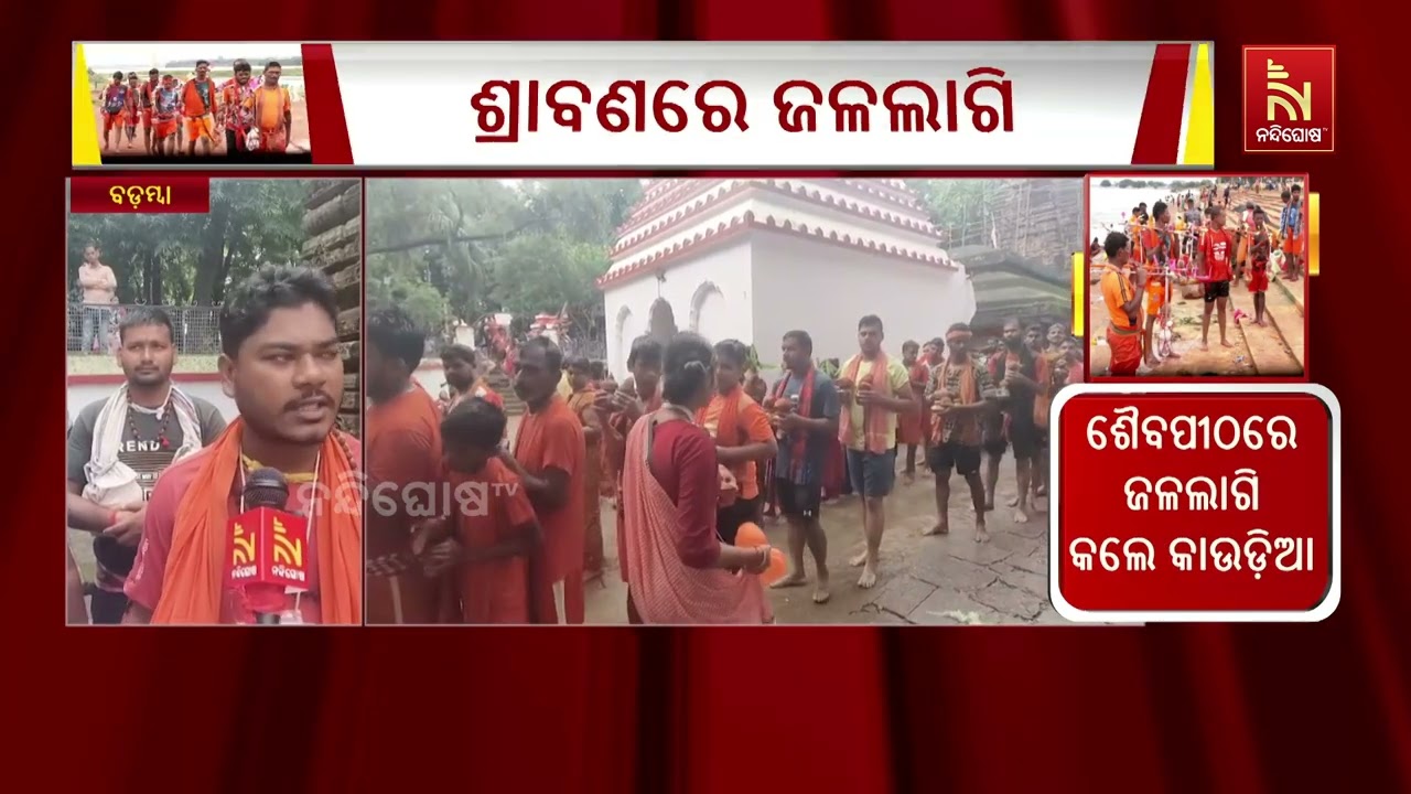 ଶ୍ରାବଣ ମାସର ଦ୍ୱିତୀୟ ସୋମବାରରେ ଚଳଚଞ୍ଚଳ ହୋଇଉଠିଛି କଟକ ଜ?