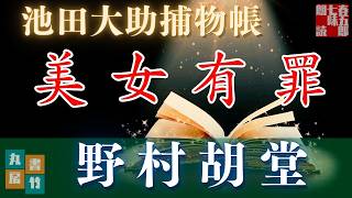 【朗読】【大岡越前　池田大助捕物帳】美女有罪／野村胡堂作　　読み手七味春五郎／発行元丸竹書房　オーディオブック　@sitiharu-tv
