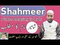 Shamir name meaning in urdu | shahmir naam ka matlab | by Mufti Sadaqat #shameer #shahmeer #shamir