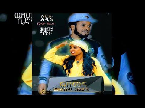 new ethi-ethiopia- music guragigna vdeo klip wezemena mekbib zerihun-መክብብ ዘሪሁን ወዘመና