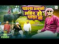 Video पाला अबकी अहिर से पाड़ा बा Sanjay Yaduvanshi Sanjay 