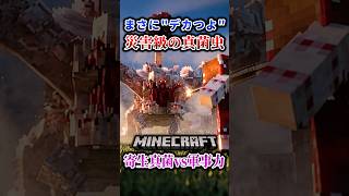 【マイクラ】超強力巨大災害級真菌生物。「第一次真菌戦線生存譚」【ゆっくり実況マルチ】#shorts