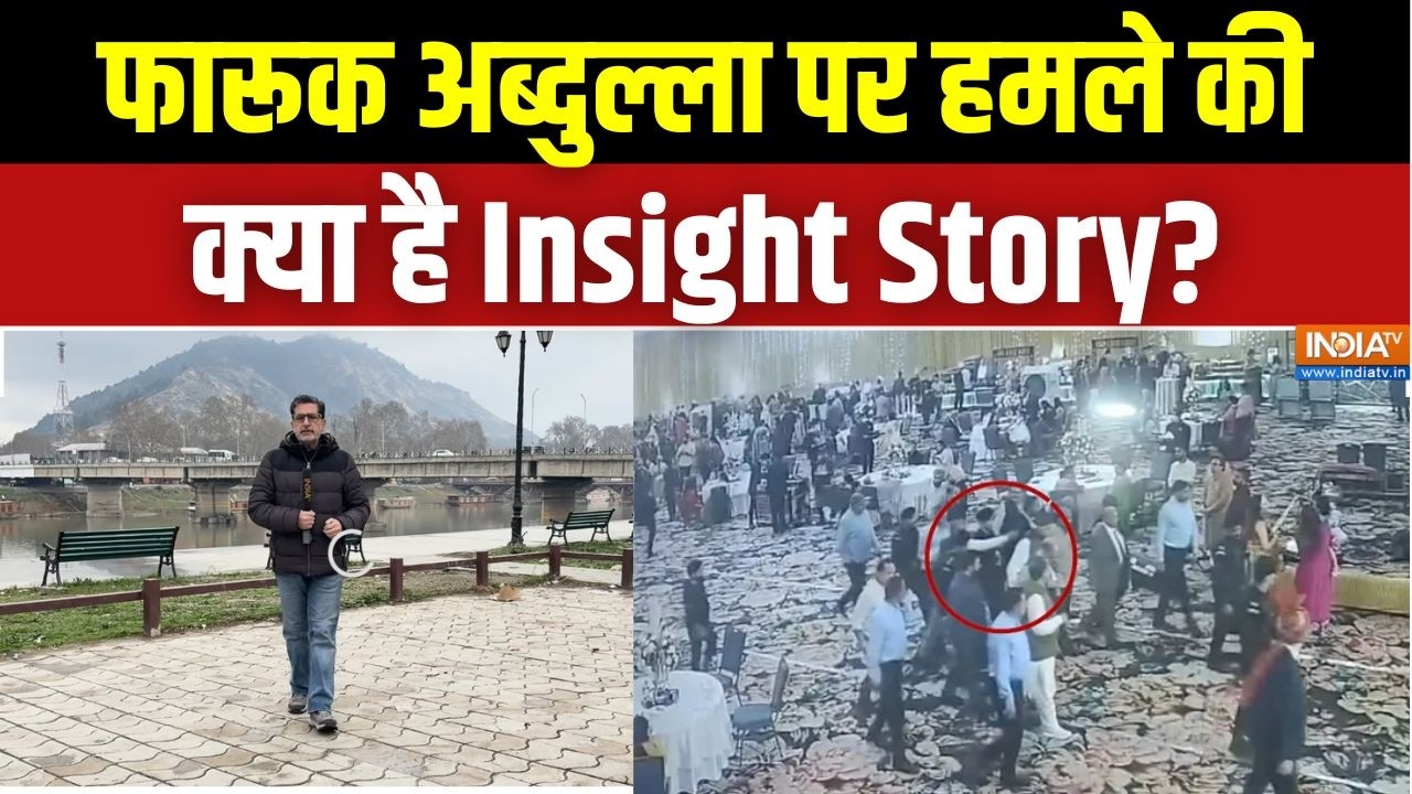 Farooq Abdullah Attack: फारूक अब्दुल्ला पर हमले की क्या है Insight Story? | J&K | NC