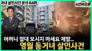 Download lagu [Domestic Murder Case Analysis Ep. 64] - Yeongwol Cohabitant Murder Case mp3