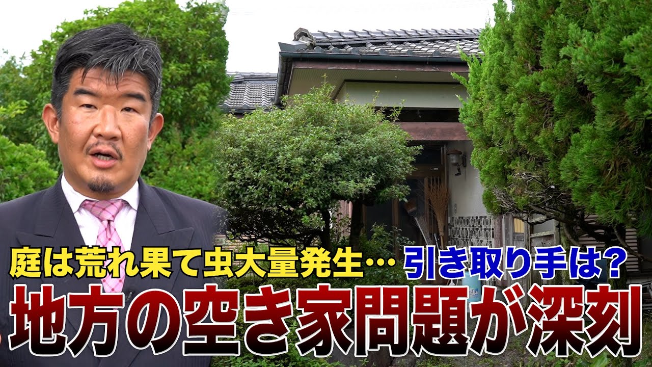 【負動産】地方の空き家がヤバい…虫大量発生で荒廃「買う人います…？」