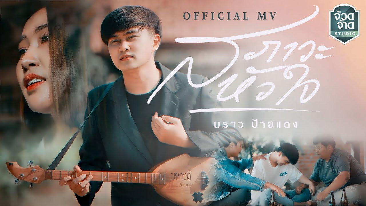 เนื้อเพลง สภาวะหัวใจ บราว ป้ายแดง