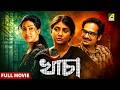 Khancha খাঁচা Bengali Full Movie Rituparna Sengupta Parno Mittra Ferdous Ahmed