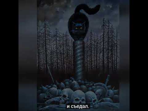 Кот Баюн. Cat Bayoun