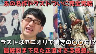 【ついに完全完結】終盤は〇〇に賛否！？原作勢がアニメ最終回まで見た正直すぎる感想を語ります。【Dr.STONE SCIENCE FUTURE 第3クール】【全37話(13話)】【2026年春アニメ】