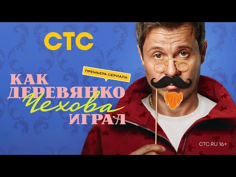 Трейлер Как Деревянко Чехова играл