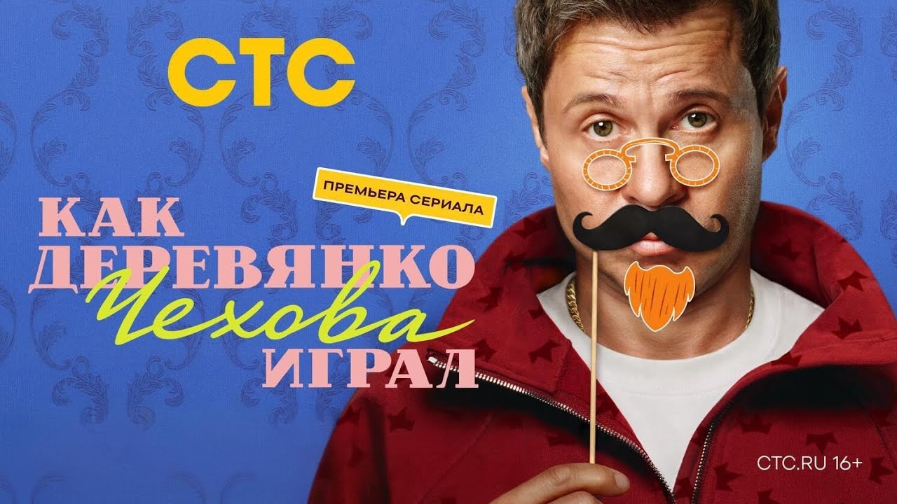 Анонс,Как Деревянко Чехова играл, 2 сезон, новый сезон, Премьера с Понедельника в 19:00 на СТС, 2026
