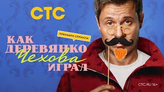 Анонс,Как Деревянко Чехова играл, 2 сезон, новый сезон, Премьера с Понедельника в 19:00 на СТС, 2026