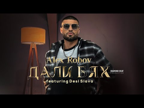 ALEX ROBOV ft. DESI SLAVA - ДАЛИ БЯХ / DALI BYAH [OFFICIAL 4K VIDEO] 2026