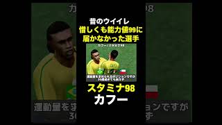 【スタミナ98】カフー【昔のウイイレ】