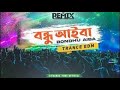 Bondhu Aiba (Remix) |  বন্ধু আইবা | Runa Bikrompuri | Trance EDM Drop Mix 2022 | Trance Tube