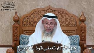 2822 - هل الأذكار تُعطي قوة في البدن؟ - عثمان الخميس