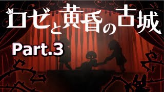 ロゼちゃんの過去？っぽいのが出てきた【ロゼと黄昏の古城】 part.3