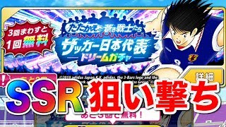 【キャプテン翼】日本代表ガチャ40連で欲しかったSSRを狙い撃ちした（別垢）【たたかえドリームチーム】