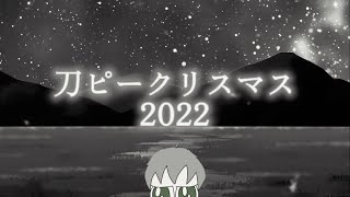【歌ってみた】刀ピークリスマスのテーマソング2022/ピーナッツくん【とーるcover】
